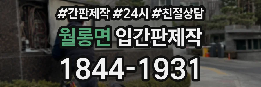 월롱면 입간판제작 상담 전화 1844-1931