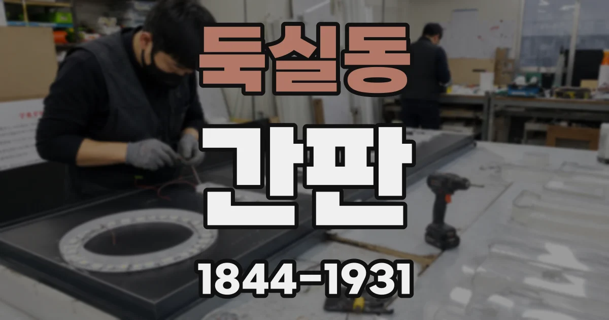 둑실동 간판