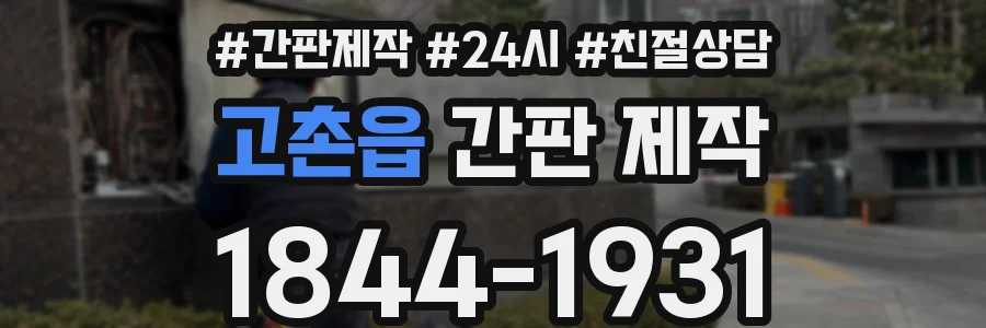고촌읍 간판 제작