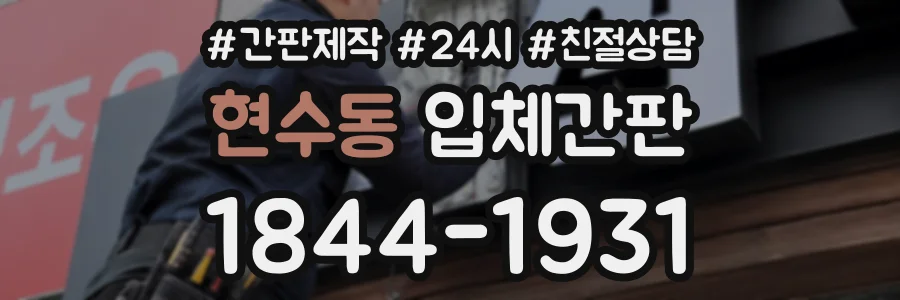 현수동 입체간판 상담 전화 1844-1931