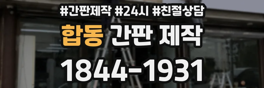 합동 간판 제작