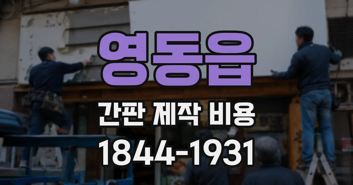 영동읍 간판 제작 비용