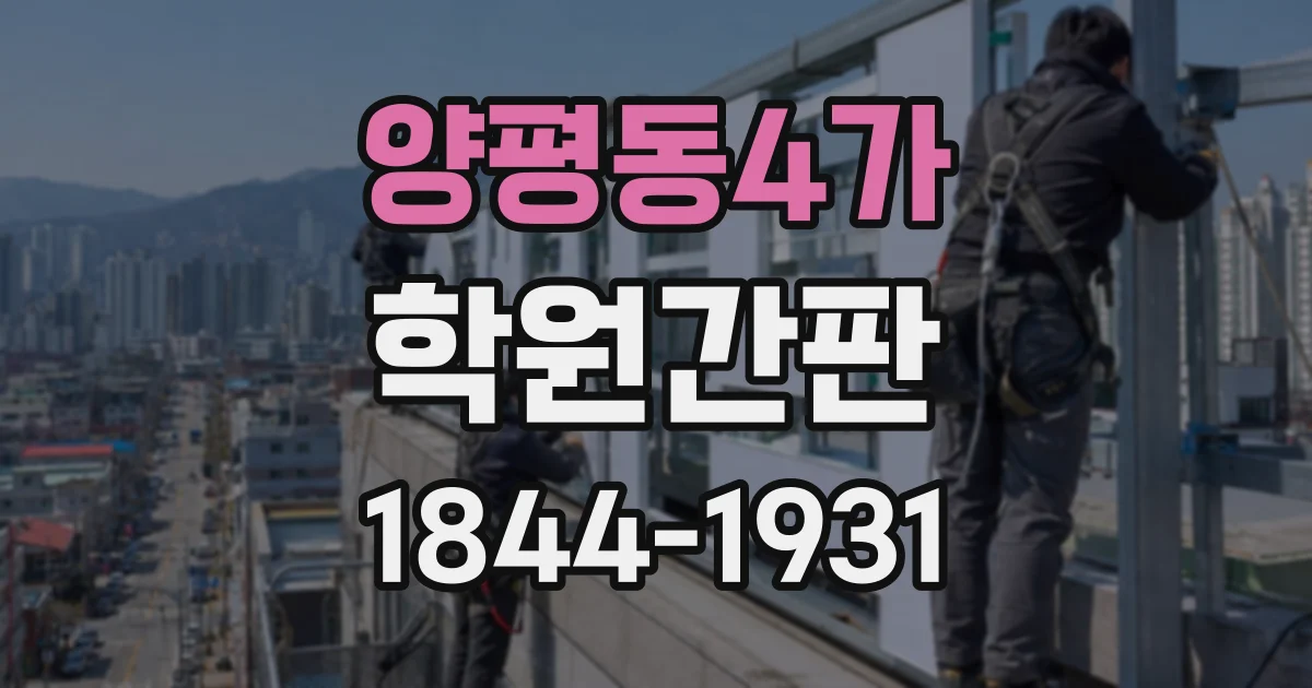 양평동4가 학원간판