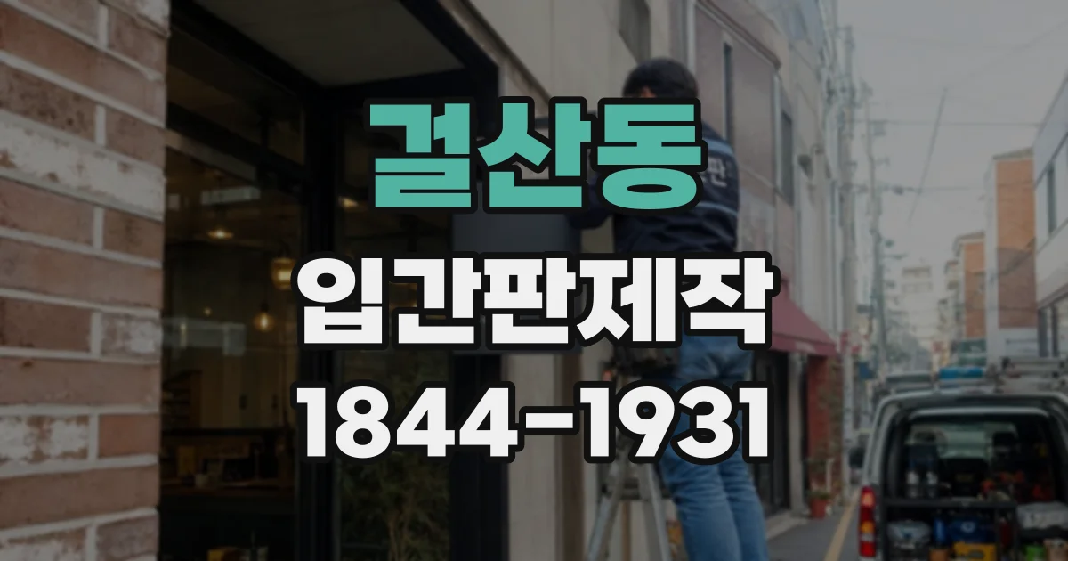 걸산동 입간판제작