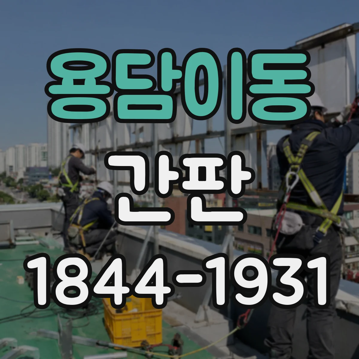 용담이동 간판