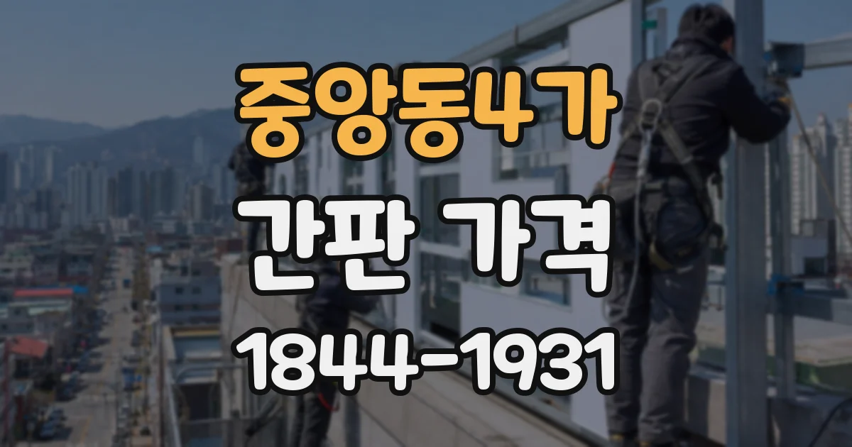 중앙동4가 간판 가격