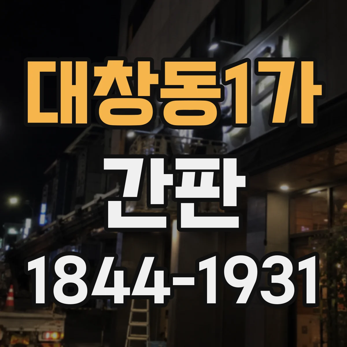 대창동1가 간판