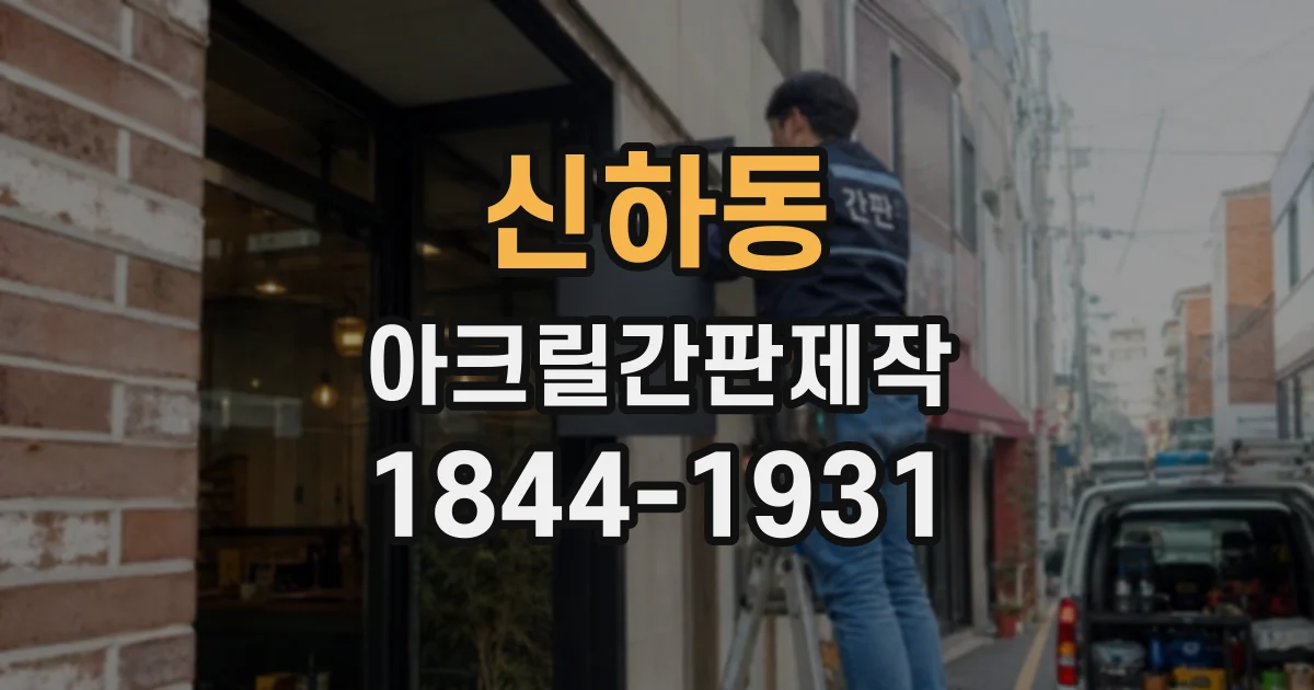 신하동 아크릴간판제작