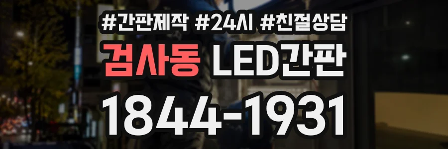 검사동 LED간판 상담 전화 1844-1931