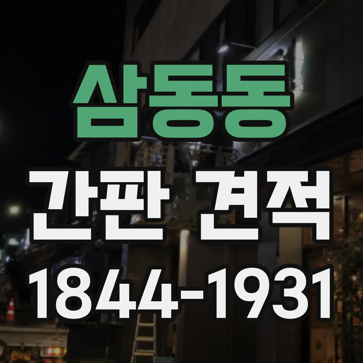 삼동동 간판 견적