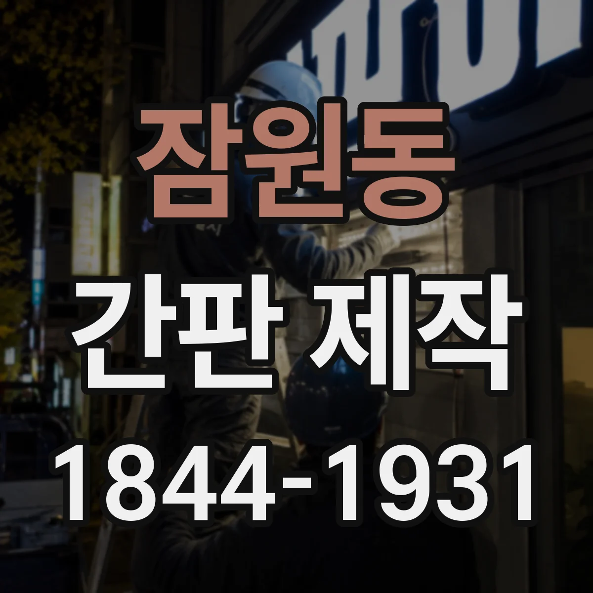 잠원동 간판 제작