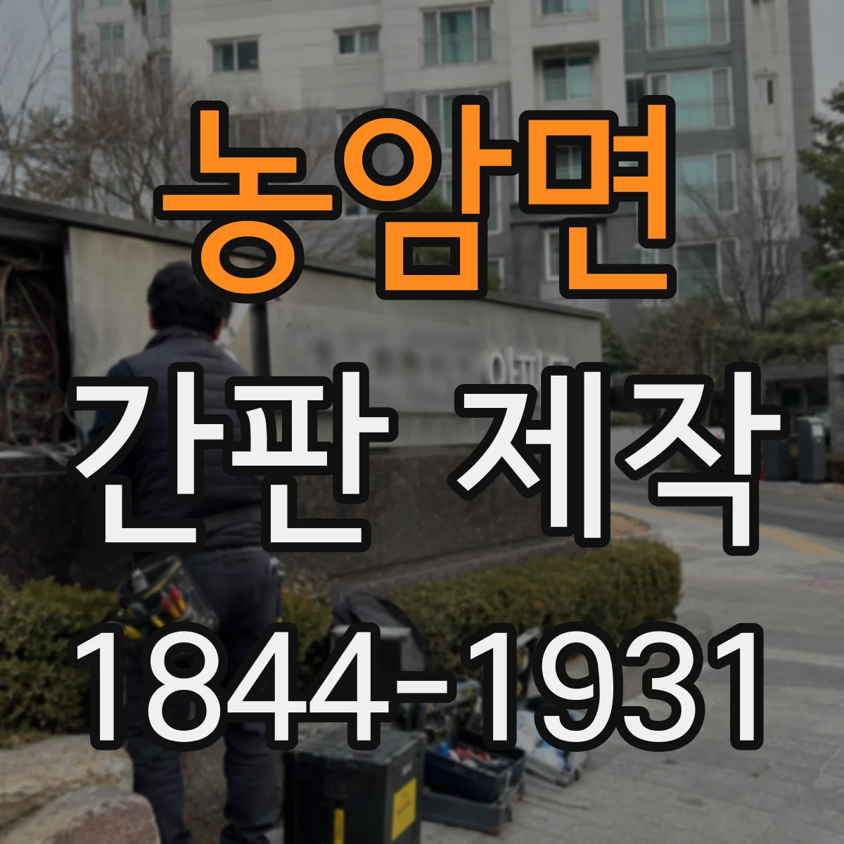 농암면 간판 제작