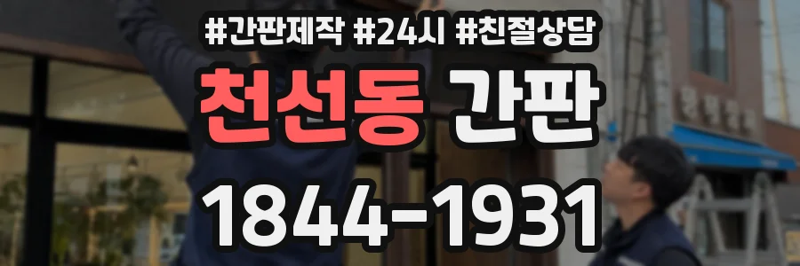 천선동 간판
