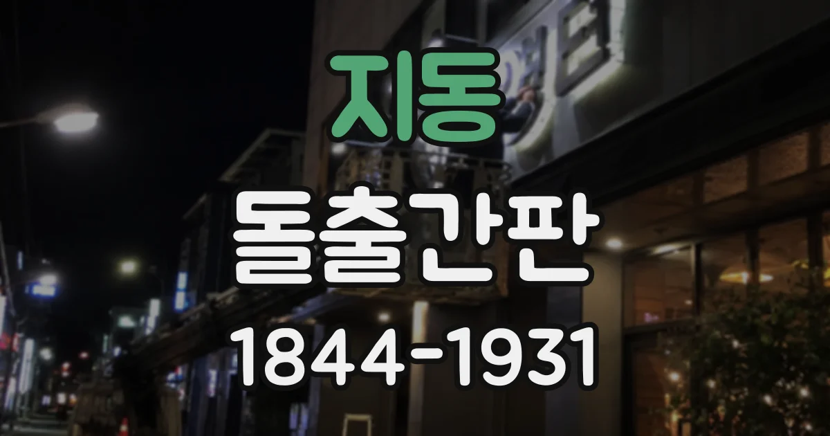 지동 돌출간판