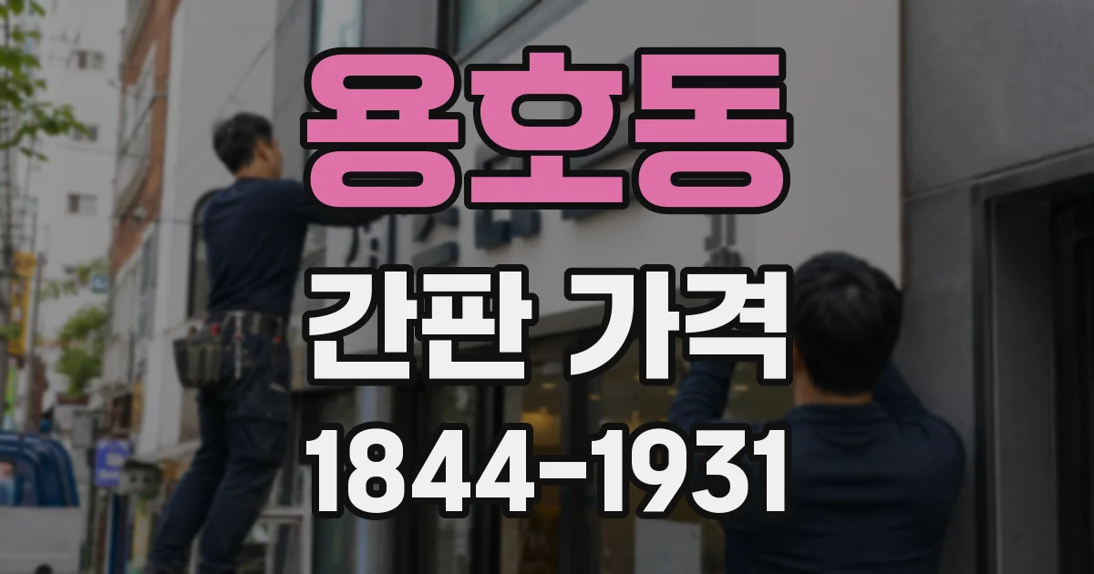 용호동 간판 가격