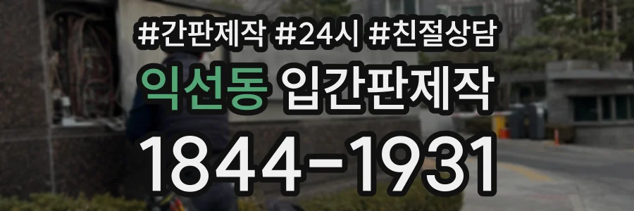 익선동 입간판제작 상담 전화 1844-1931