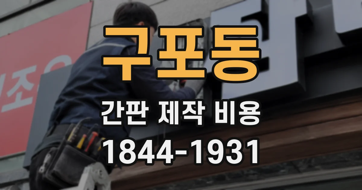 구포동 간판 제작 비용