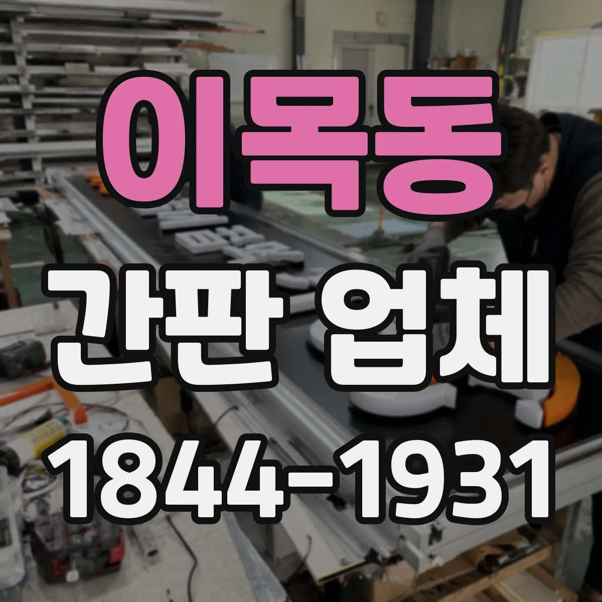 이목동 간판 업체