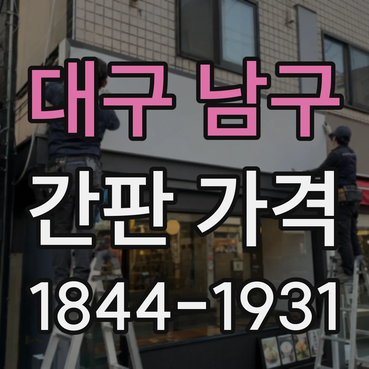 대구 남구 간판 가격 현수막형 실사 배너 제작비 범위 알아보기