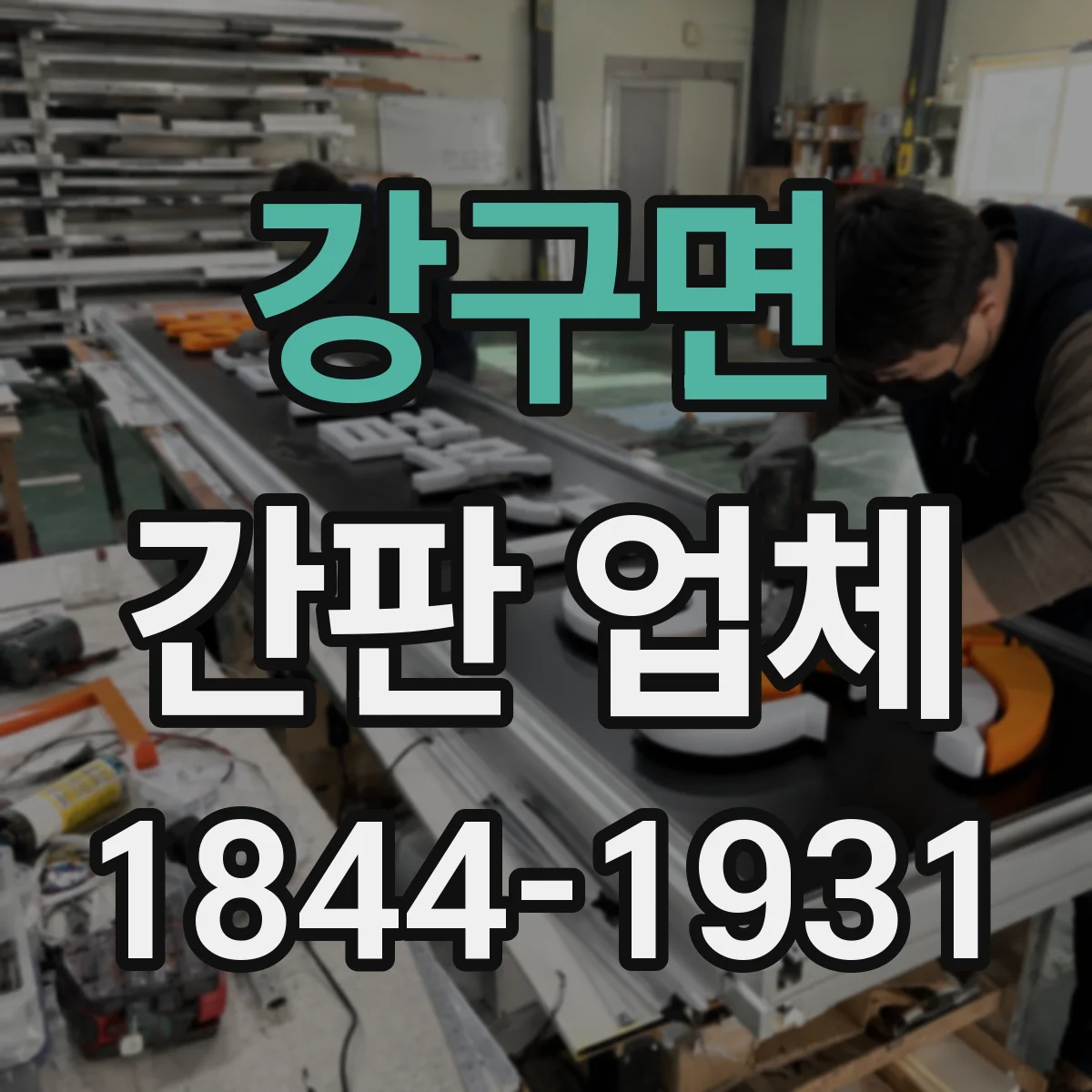 강구면 간판 업체