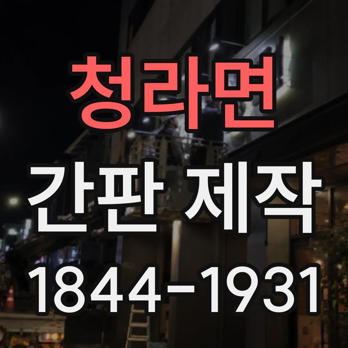 청라면 간판 제작