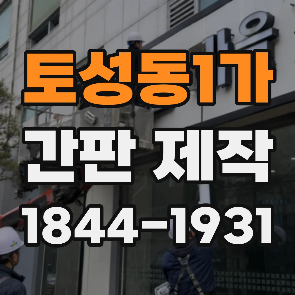 토성동1가 간판 제작