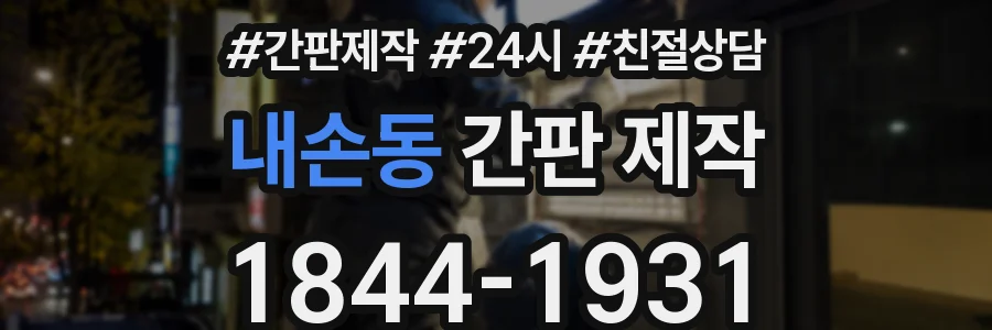 내손동 간판 제작
