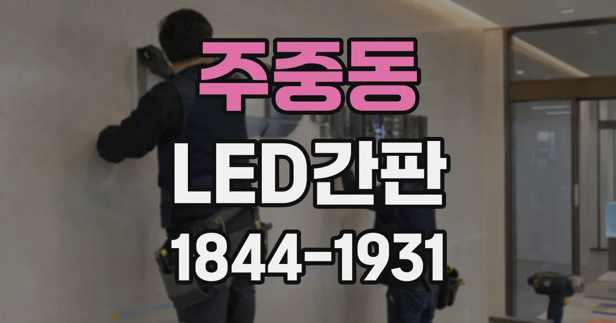주중동 LED간판