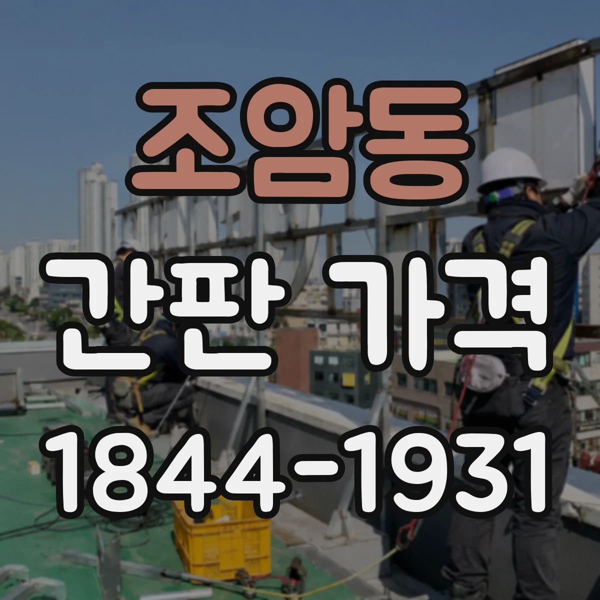 조암동 간판 가격
