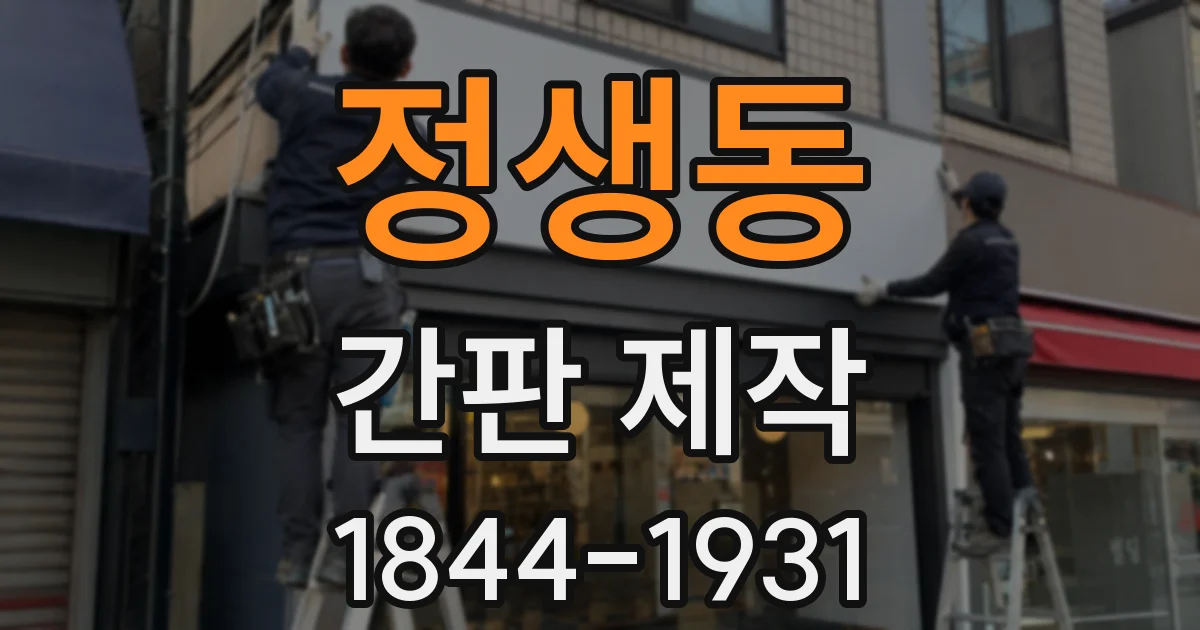 정생동 간판 제작