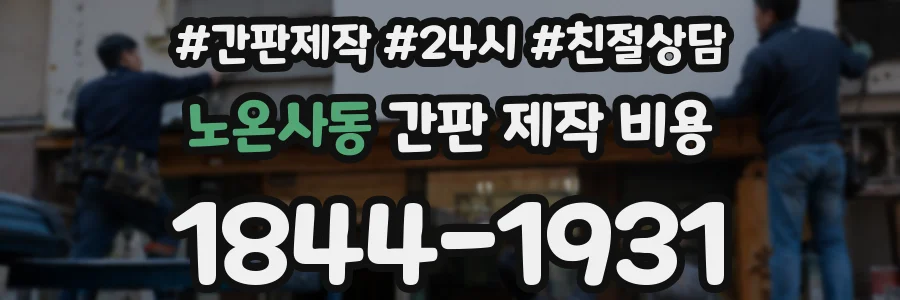 노온사동 간판 제작 비용