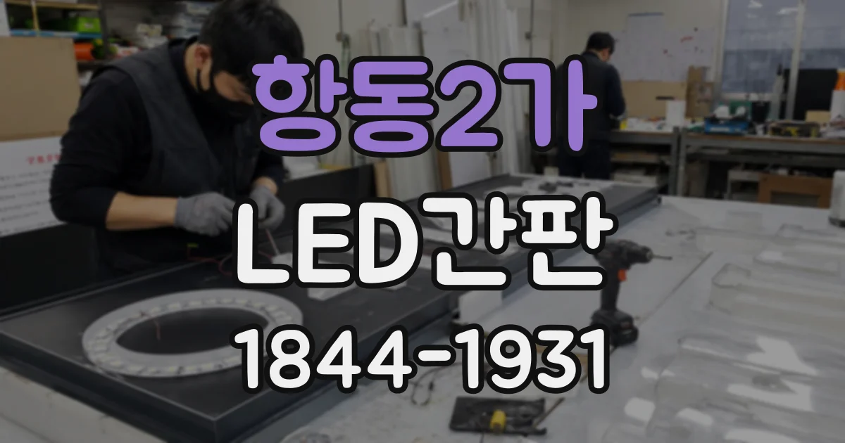항동2가 LED간판