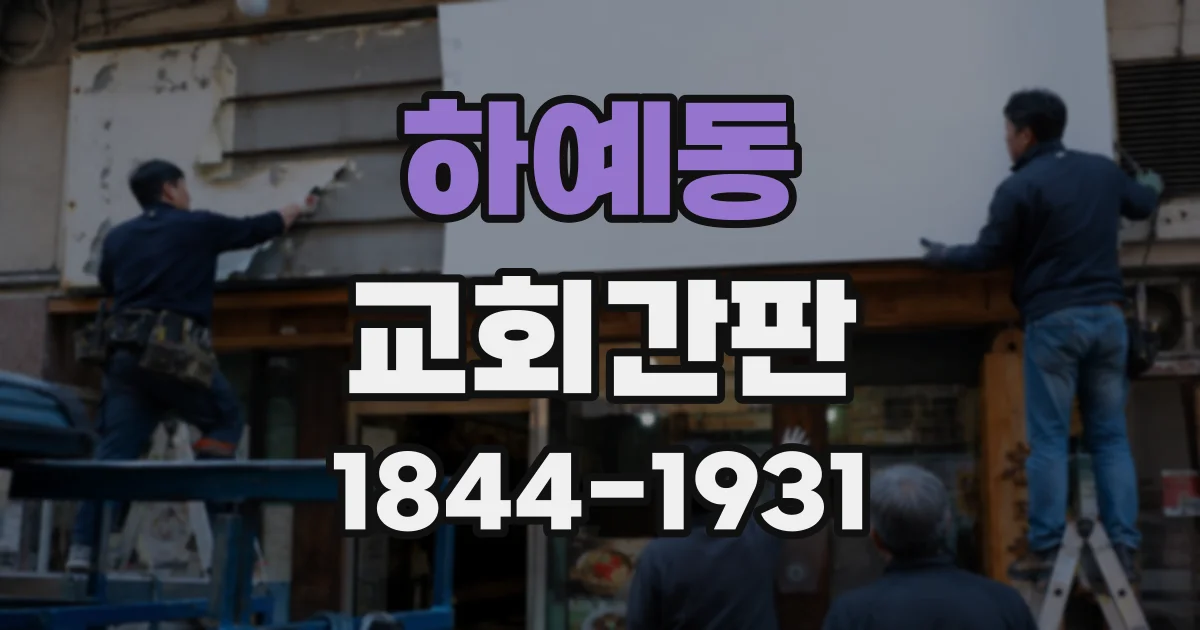 하예동 교회간판