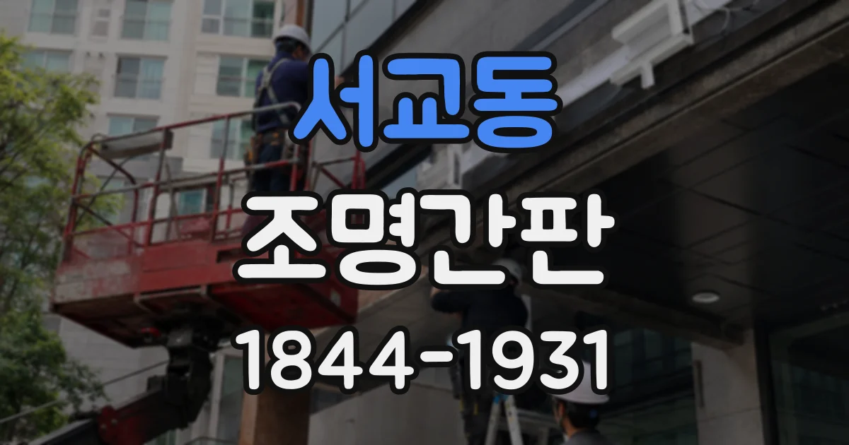 서교동 조명간판