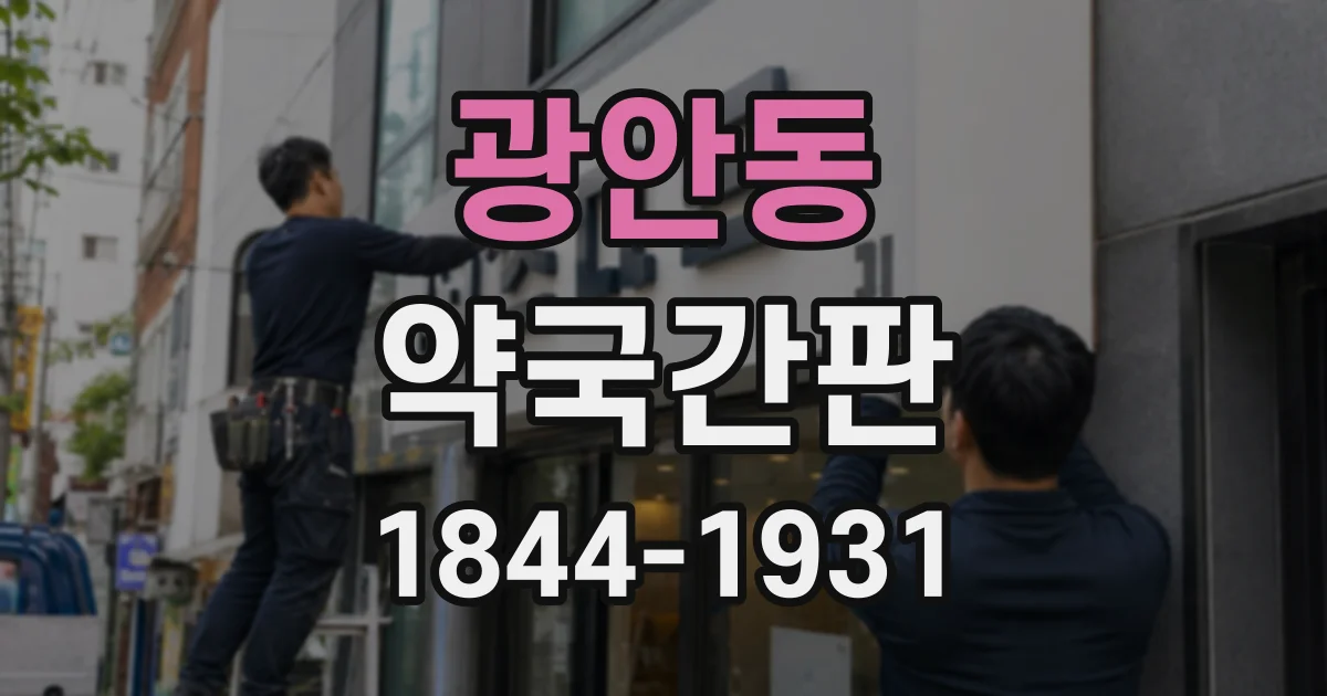 광안동 약국간판