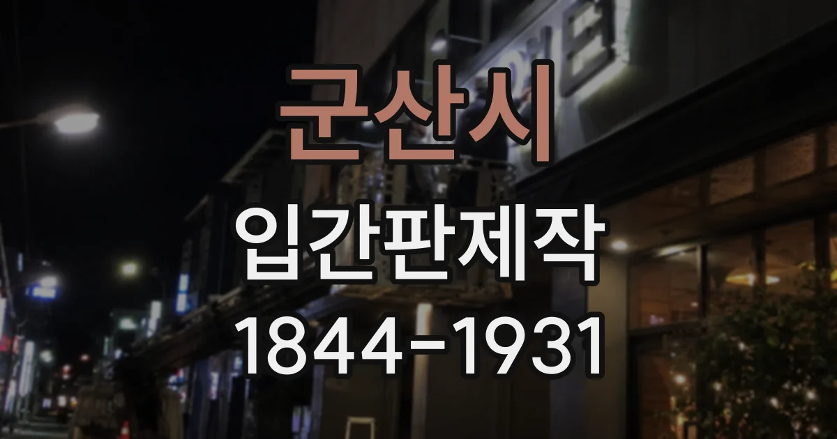 군산시 입간판제작