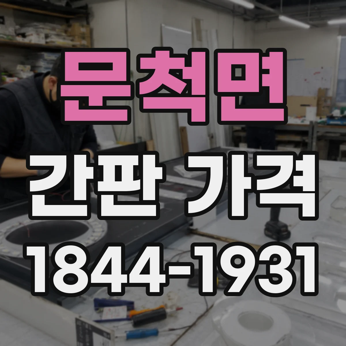 문척면 간판 가격