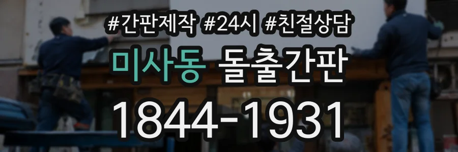 미사동 돌출간판 상담 전화 1844-1931