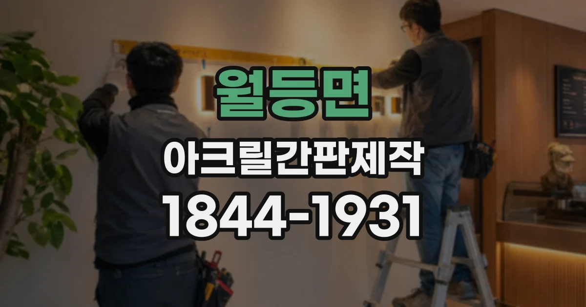 월등면 아크릴간판제작