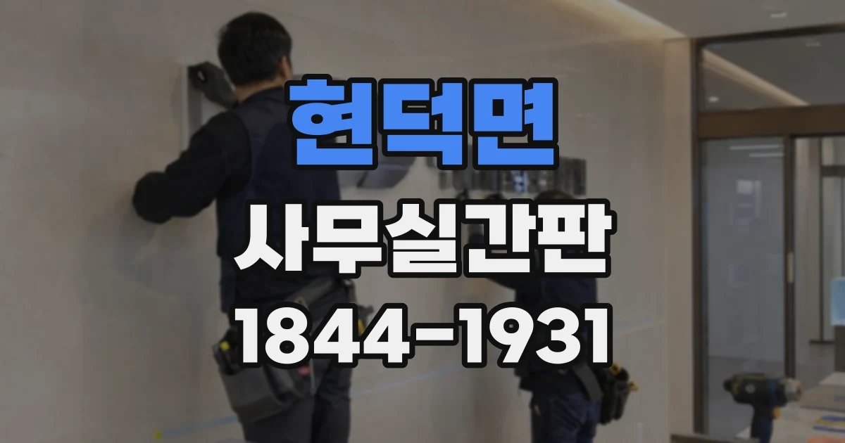 현덕면 사무실간판