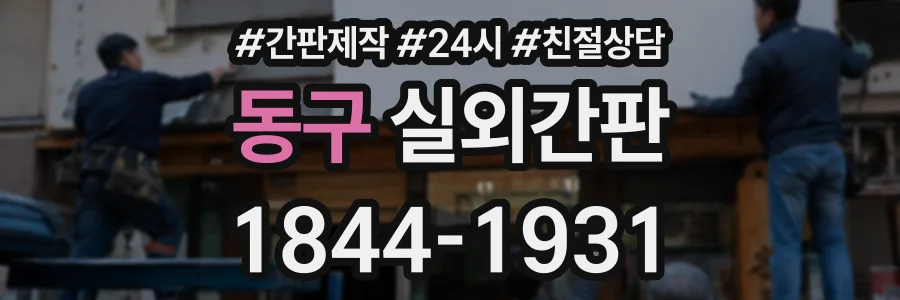 동구 실외간판 상담 전화 1844-1931