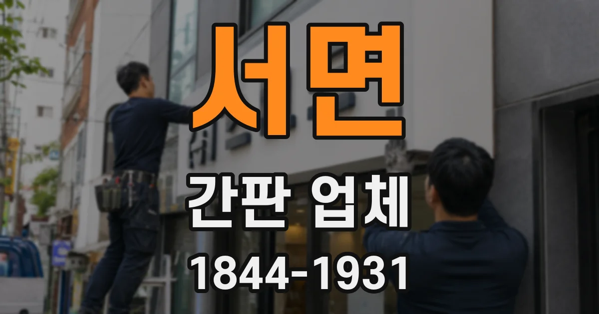 서면 간판 업체