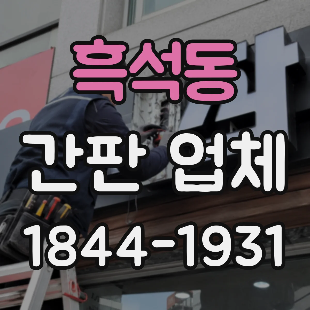 흑석동 간판 업체