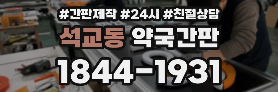 석교동 약국간판 상담 전화 1844-1931