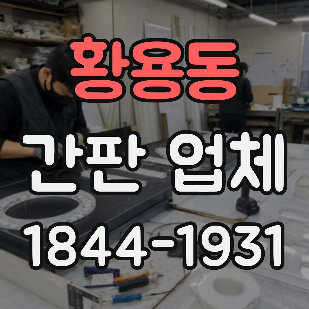 황용동 간판 업체