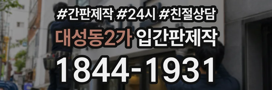대성동2가 입간판제작 상담 전화 1844-1931