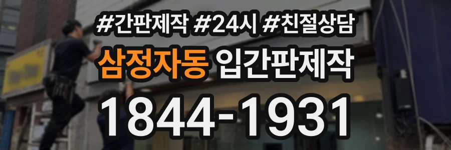 삼정자동 입간판제작 상담 전화 1844-1931