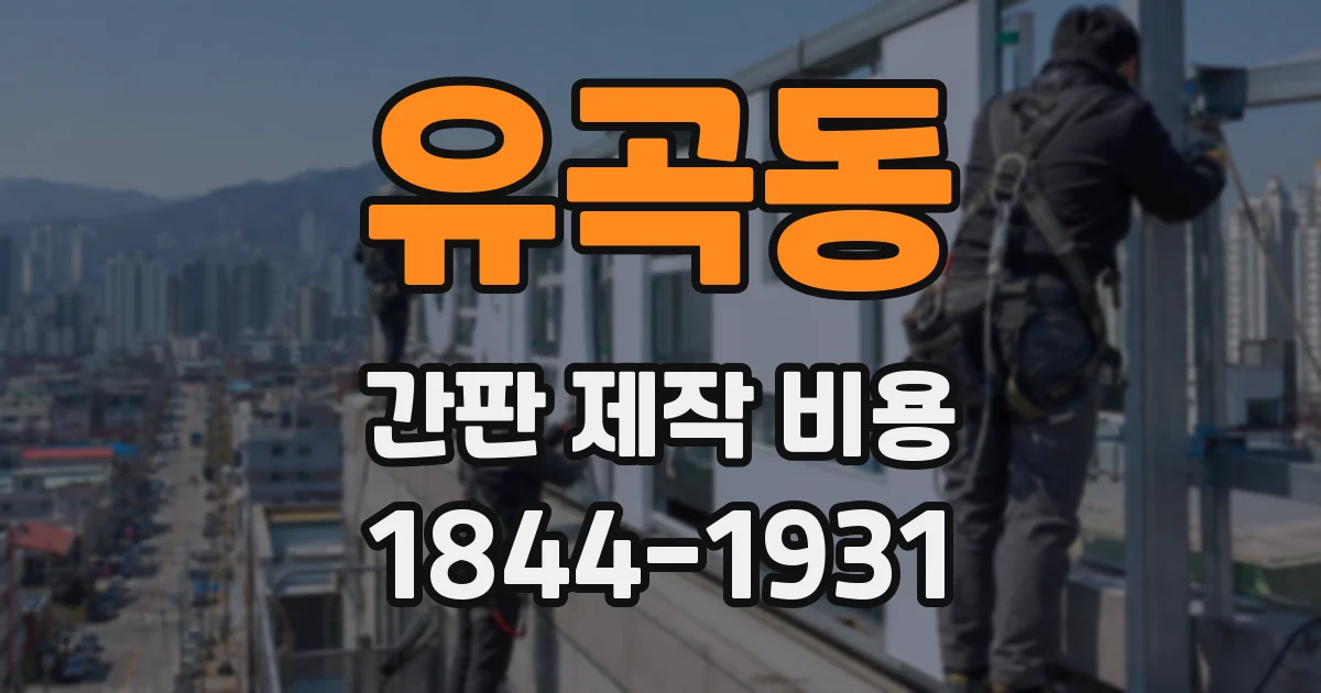 유곡동 간판 제작 비용