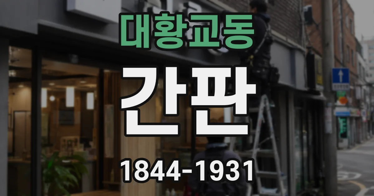 대황교동 간판