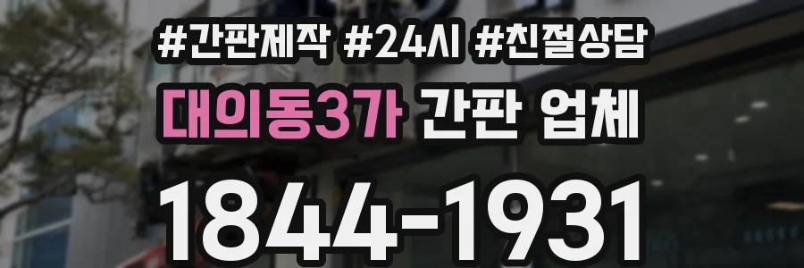 대의동3가 간판 업체
